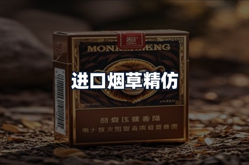 进口烟草精仿